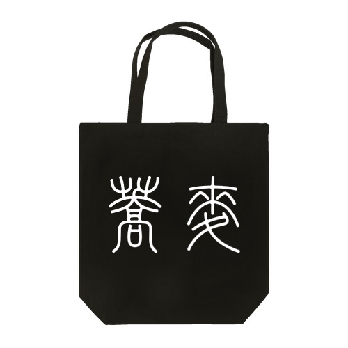 蕎麦そば（篆書体）白 Tote Bag