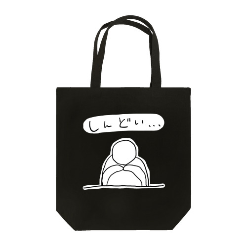 しんどい… Tote Bag