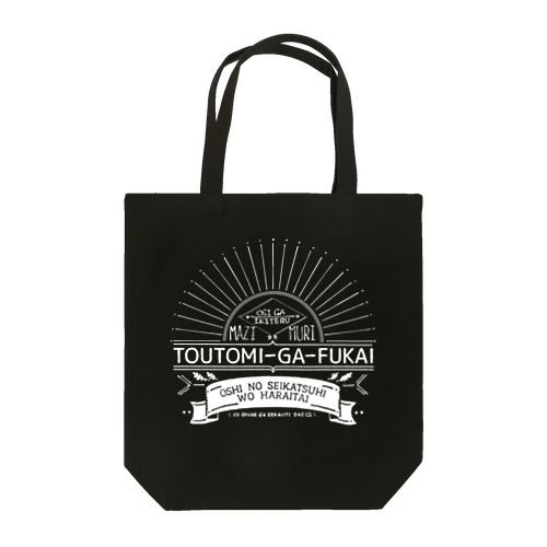 TOUTOMI-GA-FUKAI 暗色 Tote Bag