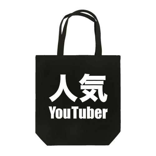 人気YouTuber（白） Tote Bag