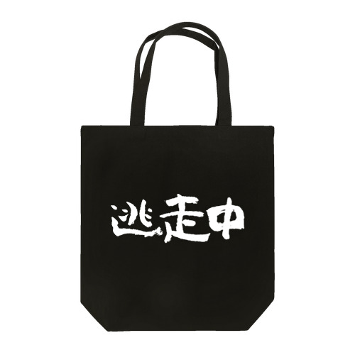 逃走中（白） Tote Bag