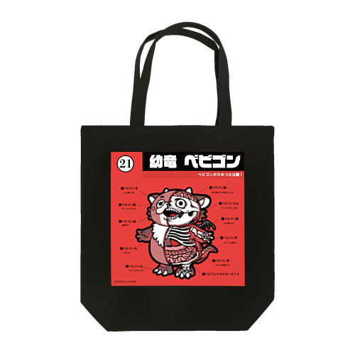 ベビゴン解剖図＿2 Tote Bag