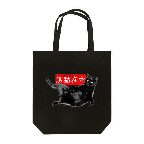 黒猫在中 Tote Bag