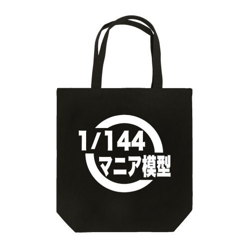1/144マニア模型　ロゴシリーズ（黒） トートバッグ