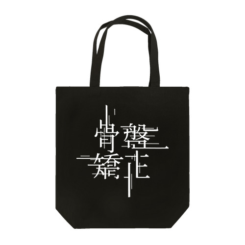 骨盤矯正 Tote Bag