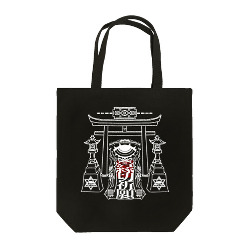 「縁切り祈願」白抜き Tote Bag