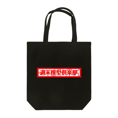 週末模型倶楽部 Tote Bag