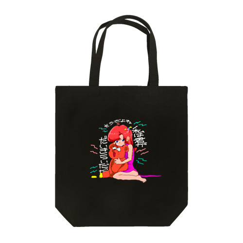 もじしろばーじょんきみがきらい Tote Bag