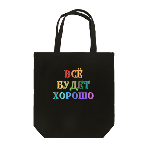ロシア語キリル文字で「きっと上手くいく」 トートバッグ