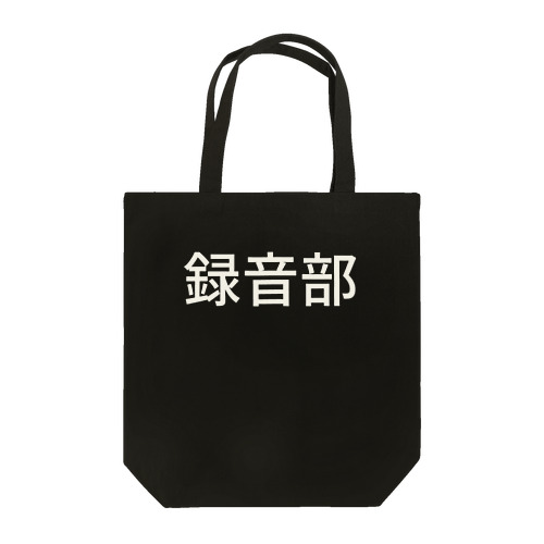 録音部 Tote Bag