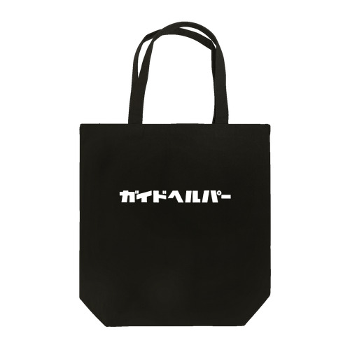 ガイドヘルパー(白) Tote Bag