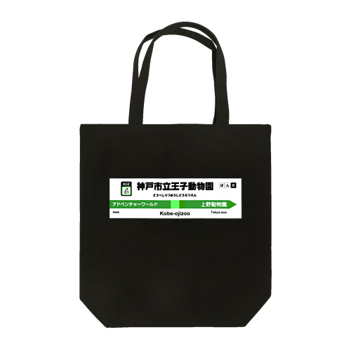 電車に乗ってパンダに会いに行こう！ Tote Bag