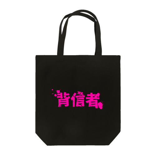 背信者~YouTuberデスゲーム~グッズ Tote Bag