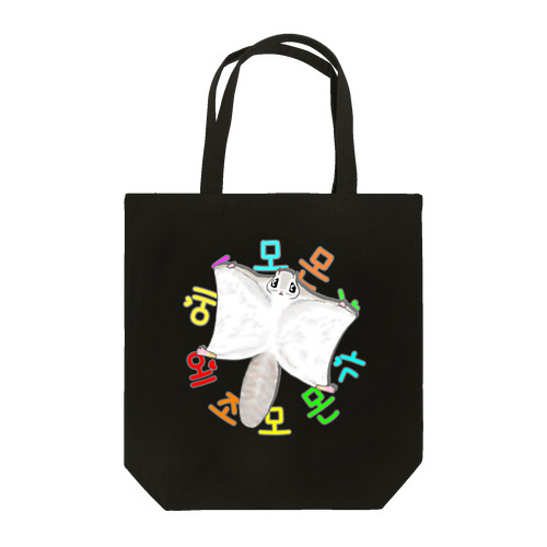 エゾモモンガさんドーン！(ハングル) Tote Bag