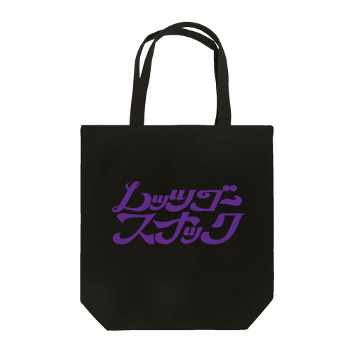 【スナック慶子】レッツゴースナックロゴ／紫 トートバッグ