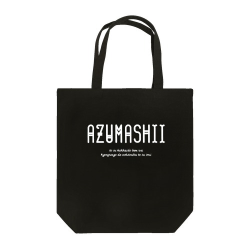 AZUMASHII(あずましい) トートバッグ