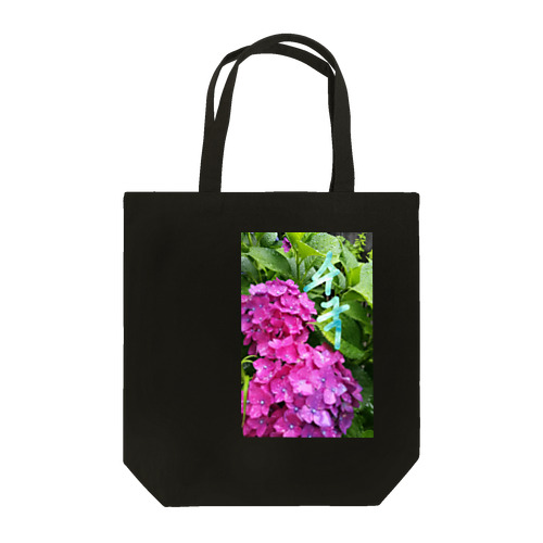 紫陽花～수국～#ハングル Tote Bag