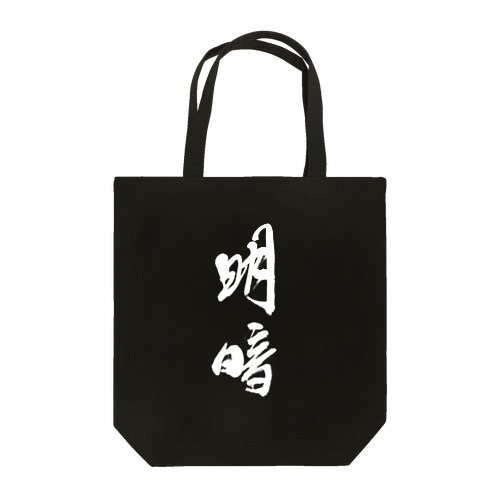 虚無僧尺八 明暗 偈箱風 タイプ2 Tote Bag