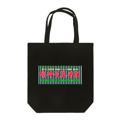 ピカネオン「臨時招集半荘」 Tote Bag