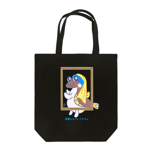 真珠の耳飾りのカレイ子さん Tote Bag