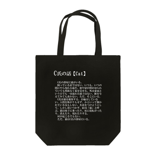 C氏の話【Cat】（白） Tote Bag