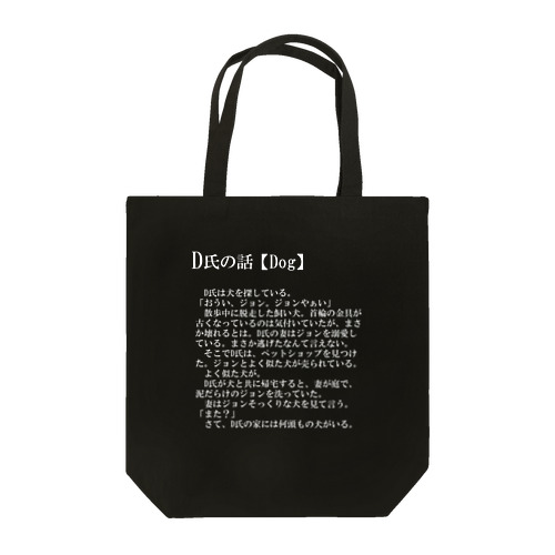 D氏の話【Dog】（白） Tote Bag