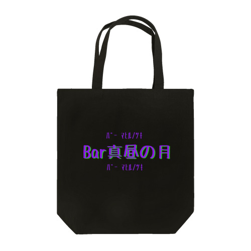 Bar真昼の月のやつ Tote Bag