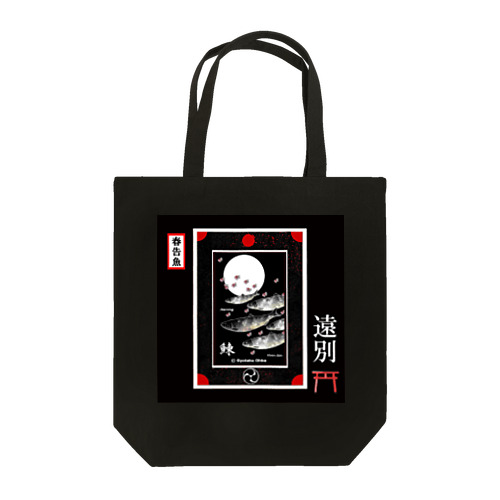 ニシン！遠別（鰊；HERRING；月；桜）（春告魚）あらゆる生命たちへ感謝をささげます。 Tote Bag