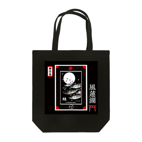 ニシン！風蓮湖（鰊；HERRING；月；桜）（春告魚）あらゆる生命たちへ感謝をささげます。 Tote Bag