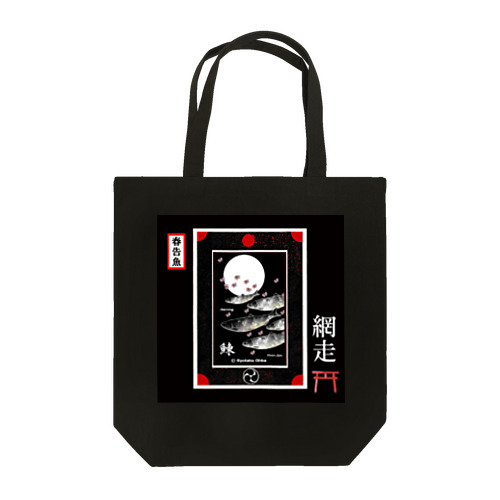 ニシン！網走（鰊；HERRING；月；桜）（春告魚）あらゆる生命たちへ感謝をささげます。 Tote Bag