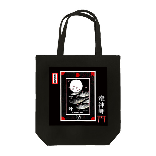 ニシン！竜神岬（鰊；HERRING；月；桜）（春告魚）あらゆる生命たちへ感謝をささげます。 Tote Bag