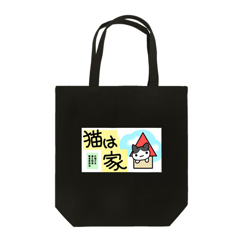 猫の屋内飼育を推進したいシリーズ Tote Bag