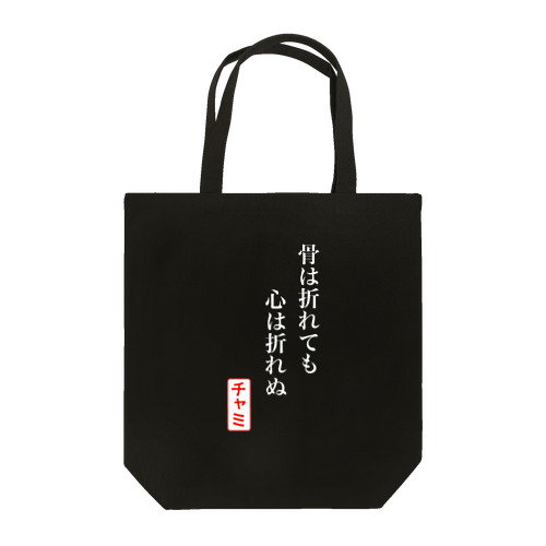 【1周年記念期間限定復活】骨ポエム(白字) Tote Bag
