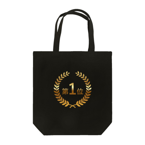 第1位 NO1 第1位の人に使っていただきたい Tote Bag