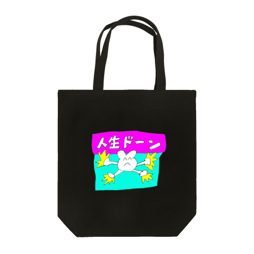 人生ドーン！！！ Tote Bag