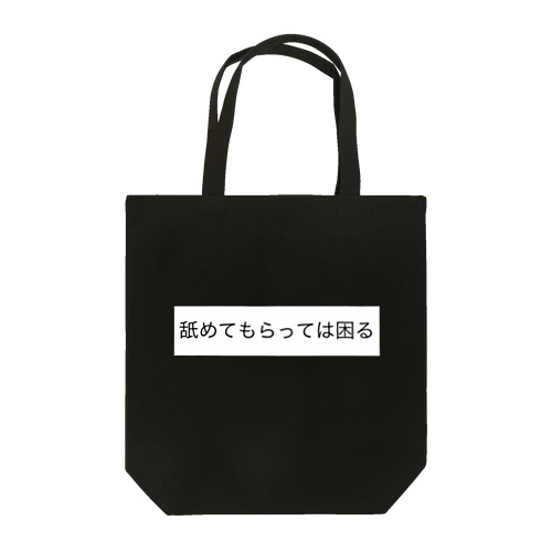 「舐めてもらっては困る」 Tote Bag