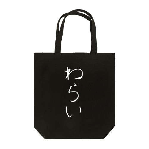 ロゴ「わらい」　濃色版 Tote Bag