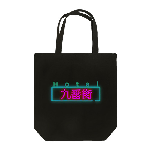 Hotel九番街 Tote Bag
