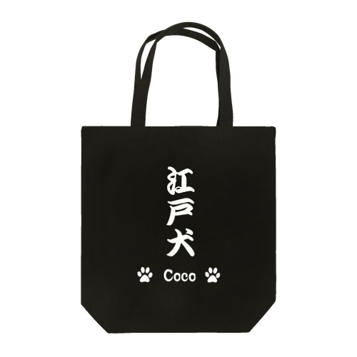 江戸犬Coco トートバッグ