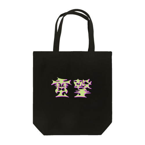 電撃 Tote Bag