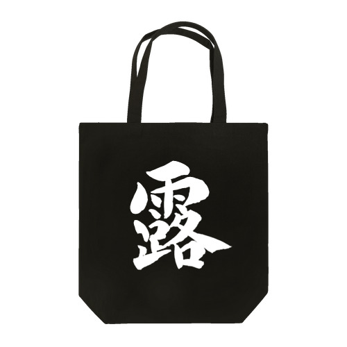 KAKU_露 Tote Bag