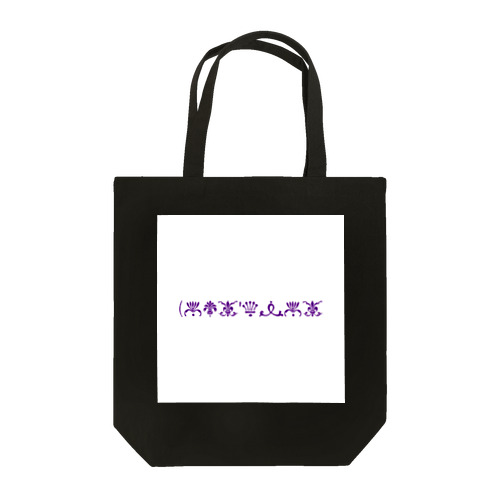 Lost'knot~どっかの国の言葉~ Tote Bag