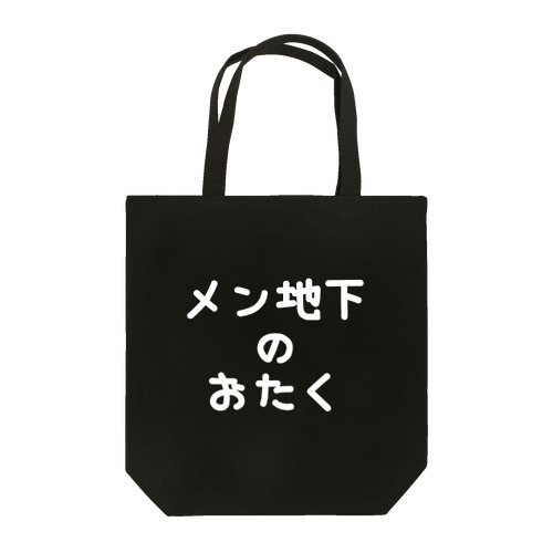 メン地下のおたく 에코백