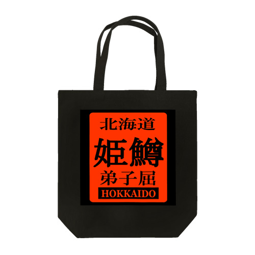 姫鱒！弟子屈（ヒメマス；ひめます）あらゆる生命たちへ感謝をささげます。 Tote Bag