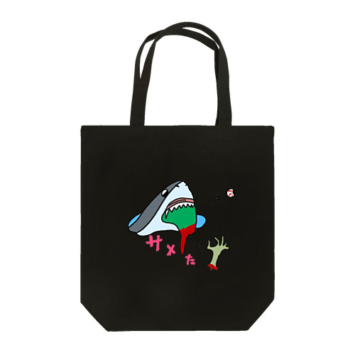 人喰いに飽きた興サメ！ Tote Bag