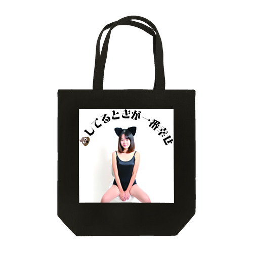 💩してるときが一番幸せ Tote Bag