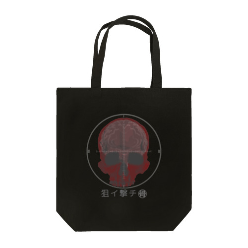 狙撃骨 Tote Bag