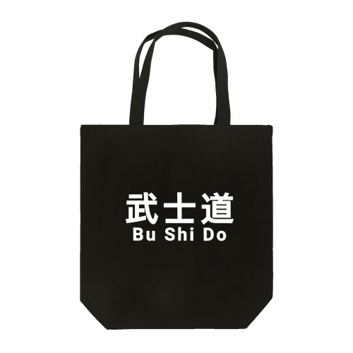 武士道 武道 サムライ 侍 Tote Bag