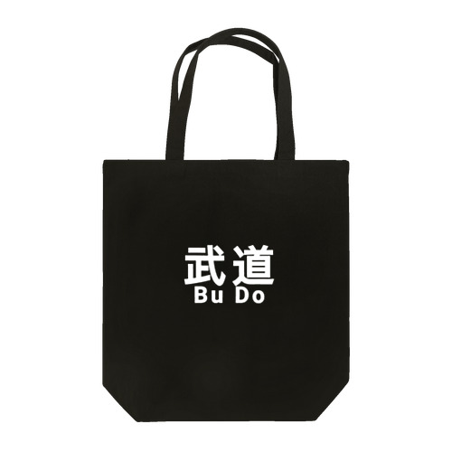 武道 スポーツ 護身術 ストイック Tote Bag