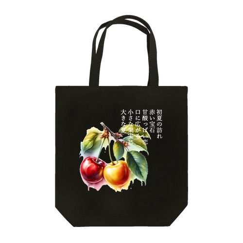 夏の果実　さくらんぼ(白文字) Tote Bag